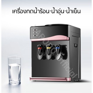 เครื่องใช้ไฟฟ้าในครัวขนาดเล็ก เครื่องกดน้ำตั้งโต๊ะมหัศจรรย์3in1(น้ำร้อน·น้ำอุ่น·น้ำเย็น) รุ่น SH-T ชมพู