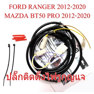 ชุดสายไฟ Y Socket ไฟรูกุญแจ LED FORD RANGER 2012 - 2020 T6 MAZDA BT50 PRO ฟอร์ด เรนเจอร์ มาสด้า บีที ชุดต่อสายไฟ ตัวY