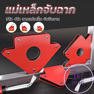 แม่เหล็กจับฉาก 3 นิ้ว 4 นิ้ว แม่เหล็กจับชิ้นงาน จิ๊กจับฉาก  แม่เหล็กจับมุม Welding positioner