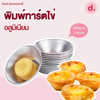 แม่พิมพ์ทาร์ตไข่อลูมิเนียม 2 ขนาด