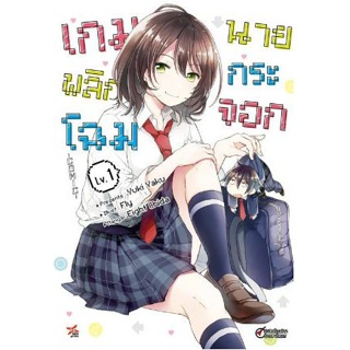 เกมพลิกโฉมนายกระจอก เล่ม 1 ( มังงะ ) ( เดกซ์ ) ( MANGA ) ( DEX ) ( NOM )