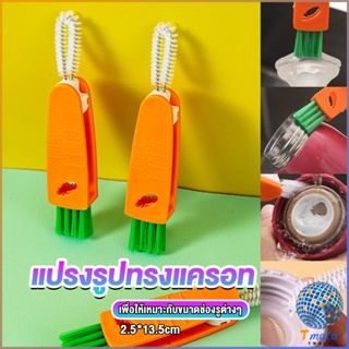 Tmala แปรงทำความสะอาดฝาถ้วย ร่องฝาถ้วย แปรงทำความสะอาดขวดเก็บอุณหภูมิ  Carrot brush