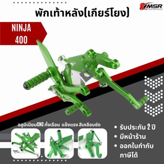 แท้100% ชุดเกียร์โยงปรับระดับ Kawazaki ninja400 พักเท้า ที่พักเท้า Xmsr อะลูมิเนียม แข็งแรง ทน สวยงาม ของแต่งมอเตอร์ไซค์