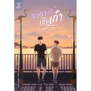 Iny (อินทร์วาย) หนังสือ จะเอาเฮียเก๋า