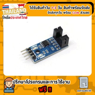 Counter module motor speed เซนเซอร์นับจำนวน (ก้ามปู) For Arduino Nodemcu Esp8266