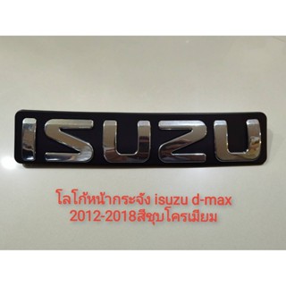 *แนะนำ* โลโก้หน้ากระจัง isuzu d-max 2012-2018สีชุบโครเมียม**มาร้านนี่จบในที่เดียว*