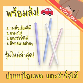 ปากกาสำหรับไอแพด ปากกาstylus styluspen ปากกาสไตลัส รุ่นใหม่ล่สุด ปากกาแตะชาร์จได้ บอกค่าแบตเตอร์รี่ สีพาสเทล