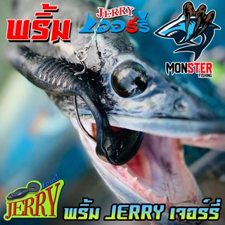 เหยื่อตกปลา เหยื่อยาง พริ้ม เจอร์รี่ JERRY by พริ้ม ลัวร์ (มีให้เลือก 2 ขนาด เบ็ดฟรี 1 ดวง)