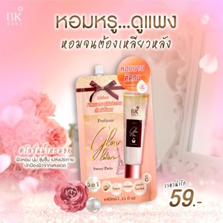 (6ซอง/กล่อง) BK All Day Glow Perfume Body Lotion บีเค โลชั่นน้ำหอม 40 มล.