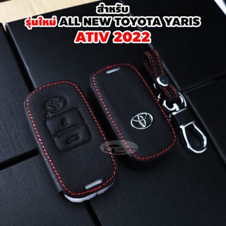 เคสกุญแจรถ ซองกุญแจ พวงกุญแจ สำหรับ ALL NEW TOYOTA YARIS ATIV 2022 2023 โตโยต้า นิว ยาริส เอทีฟ 2022