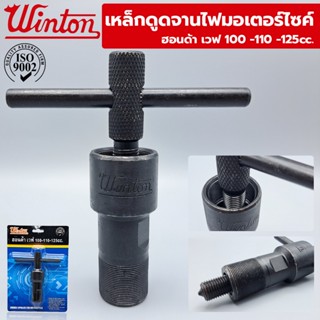 T Winton เหล็กดูดจานไฟมอเตอร์ไซค์ สำหรับ Honda Wave 100cc, 110cc. 125ccTT TOOLS