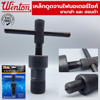 T Winton เหล็กดูดจานไฟมอเตอร์ไซค์ สำหรับ yamaha และ hondaTT TOOLS