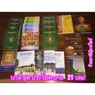 บาลี ป.1-2 - รวมชุด 21 เล่ม - รวมหนังสือ ประโยค 1-2 ชุดใหญ่/ชุดเต็ม 21 เล่มครบทุกวิชา (บาลีไวยากรณ์ + แปลมคธเป็นไทย) ...