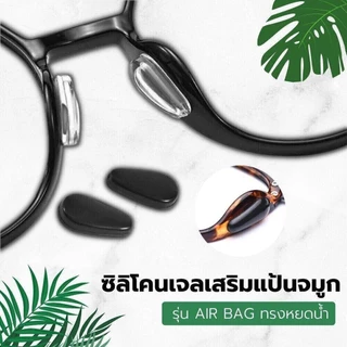 ANZ STUDIO แป้นรองจมูกแว่นตา ทรงหยดน้ำ รุ่น Air bag (1คู่) มี 2 สี แป้นจมูกแว่นตา
