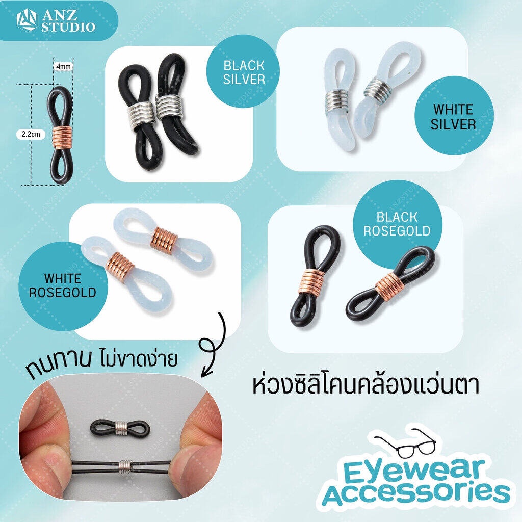 ห่วงคล้องขาแว่น คล้องแมส ห่วงต่อสายคล้องแว่น (1คู่)