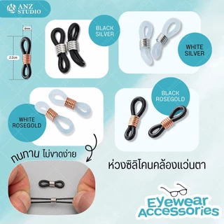 ห่วงคล้องขาแว่น คล้องแมส ห่วงต่อสายคล้องแว่น (1คู่)