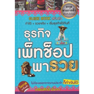 Bundanjai (หนังสือการบริหารและลงทุน) ธุรกิจ เพ็ทช็อป พารวย