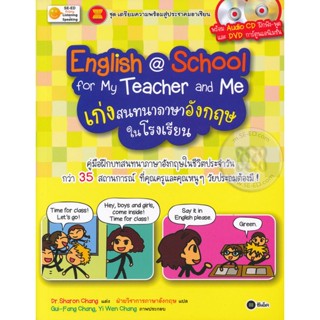 Bundanjai (หนังสือภาษา) English @ School for My Teacher and Me เก่งสนทนาภาษาอังกฤษในโรงเรียน +DVD