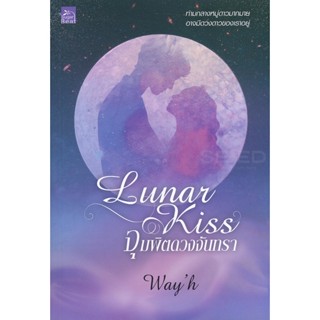 Bundanjai (หนังสือวรรณกรรม) Lunar Kiss จุมพิตดวงจันทรา