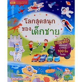 Bundanjai (หนังสือเด็ก) โลกสุดสนุกของเด็กชาย