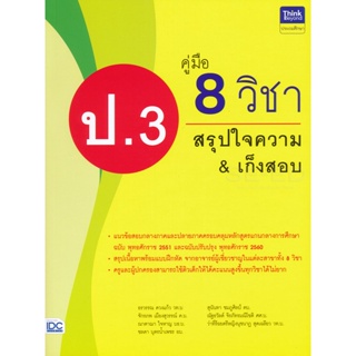 Bundanjai (หนังสือคู่มือเรียนสอบ) คู่มือ 8 วิชา ป.3 สรุปใจความ &amp; เก็งสอบ