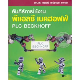 Bundanjai (หนังสือราคาพิเศษ) คัมภีร์การใช้งาน พีแอลซี เบคฮอฟฟ์ : PLC Beckhoff (สินค้าใหม่ สภาพ 80-90%)