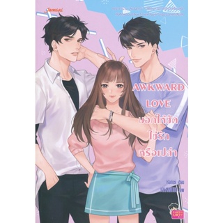 Bundanjai (หนังสือวรรณกรรม) Awkward Love บอกให้ชัดใช่รักหรือเปล่า