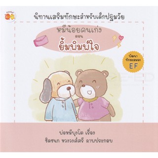 Bundanjai (หนังสือเด็ก) หมีน้อยคนเก่ง ตอน ยิ้มพิมพ์ใจ