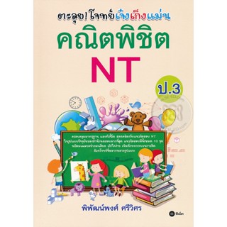 Bundanjai (หนังสือ) ตะลุย! โจทย์เจ๋งเก็งแม่น คณิตพิชิต NT ป.3