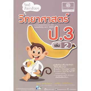 Bundanjai (หนังสือคู่มือเรียนสอบ) วิทย์คิดกล้วย ๆ วิทยาศาสตร์ ป.3 เล่ม 2