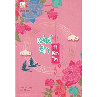 Bundanjai (หนังสือวรรณกรรม) เล่ห์รักพิชิตใจ เล่ม 1