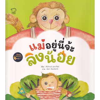 Bundanjai (หนังสือเด็ก) แม่อยู่ตรงนี้จ้ะลิงน้อย