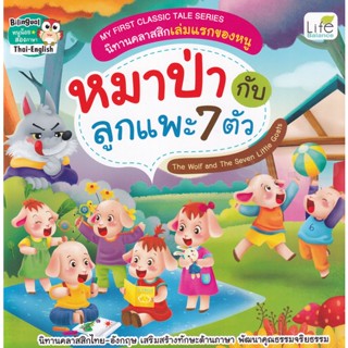 Bundanjai (หนังสือเด็ก) My First Classic Tale Series นิทานคลาสสิกเล่มแรกของหนู หมาป่ากับลูกแพะ 7 ตัว : The Wolf and The