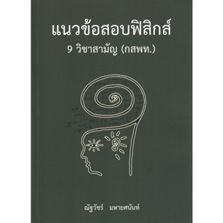 Bundanjai (หนังสือคู่มือเรียนสอบ) แนวข้อสอบฟิสิกส์ 9 วิชาสามัญ (กสพท.)