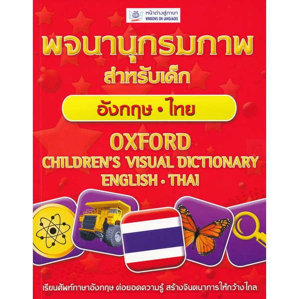 Bundanjai (หนังสือเด็ก) พจนานุกรมภาพสำหรับเด็ก อังกฤษ - ไทย : Oxford Children's Visual Dictionary En