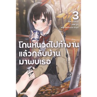 Bundanjai (หนังสือวรรณกรรม) โกนหนวดไปทำงานแล้วกลับบ้านมาพบเธอ เล่ม 3