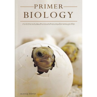 Bundanjai (หนังสือคู่มือเรียนสอบ) Primer Biology