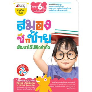 B2S หนังสือ สมองซีกซ้ายพัฒนาได้ไร้ขีดจำกัด สำหรับ 6 ปีขึ้นไป : ชุด อัจฉริยะปั้นได้