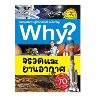 B2S หนังสือ Why? จรวดและยานอวกาศ (ฉบับการ์ตูน)