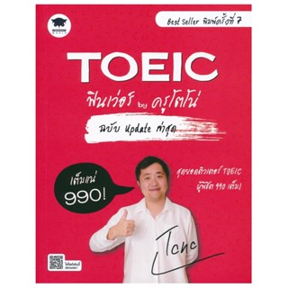 B2S หนังสือ TOEIC ฟินเว่อร์ ฉ.UPDATE