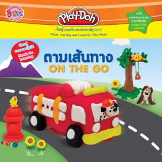 B2S หนังสือ Play-Doh ตามเส้นทาง ON THE GO