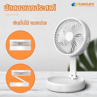 พัดลมพกพาไร้สาย Kamisafe พับได้ 8นิ้ว มีไฟLED รุ่น KM-F0358 พัดลม ความแรง 3 ระดับ พับเก็บได้ USB Fan พัดลมตั้งโต๊ะ