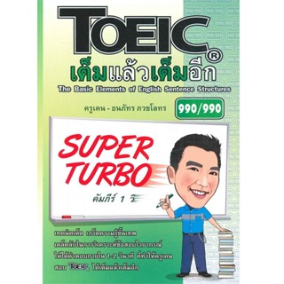 B2S หนังสือ TOEIC เต็มแล้วเต็มอีก:SUPER-B