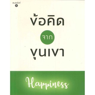 B2S หนังสือ ข้อคิดจากขุนเขา Happiness