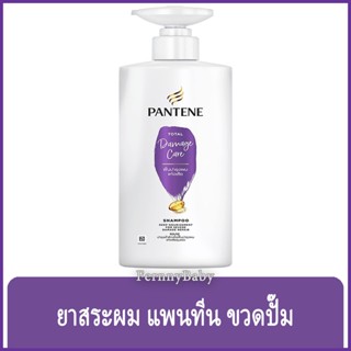 FernnyBaby สีม่วง Pantene ยาสระผม แพนทีน โททัลดาเมจแคร์ ขวดปั๊ม 380ML แพนทิน แชมพูแพนทีน Pantine Total Damage Care แพ...