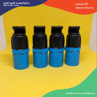 (20ตัว)หัวสปริงเกอร์หัวฉีดด้านเดียว สปริงเกอร์หัวฉีด 180 องศา หัวสปริงเกอร์+ต่อตรงเกลียวนอก ต่อกับท่อPVC ขนาด1/2นิ้ว