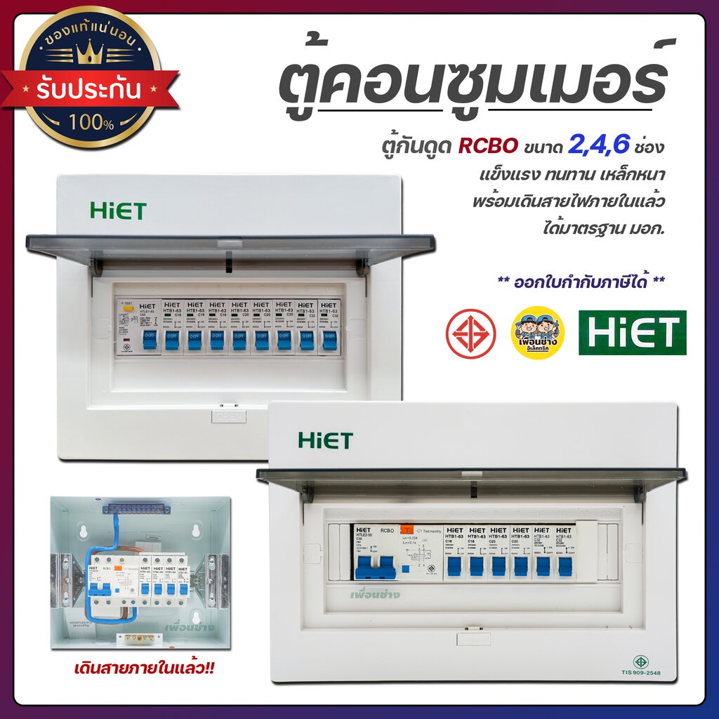 HiET Consumer Unit ตู้คอนซูมเมอร์ กันดูด RCBO 2ช่อง 4ช่อง 6ช่อง ควบคุมไฟ ตู้โหลดกันดูด กล่องควบคุมไฟ