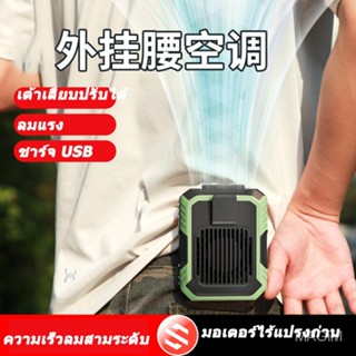 【คลังสินค้าพร้อม】พัดลมคาดเอว พัดลม USB แฮนด์ฟรีแบบพกพา พัดลมพกพาขนาดเล็ก ลมแรง ชาร์จใหม่ได้สำหรับการตั้งแคมป์ ตกปลา SB1520