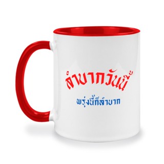 แก้วคำคมกวนๆ คำกวนๆ ของขวัญตลกๆ ให้กับเพื่อน แก้วกาแฟ แก้วคำคม เปลี่ยนคำได้