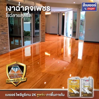 Beger 2K Supreme [1/4 กล.] โพลียูรีเทน 2K ซูพรีม ระบบสองส่วนผสม สำหรับงานภายใน และภายนอกใต้ร่มแดดส่องถึง